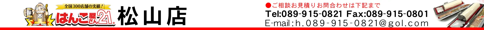 はんこ屋さん21 松山店